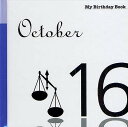 マイ・バースデー・ブック 10月16日【3000円以上送料無料】