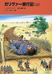 ガリヴァー旅行記 上/J.スウィフト/坂井晴彦/C.E.ブロック【3000円以上送料無料】