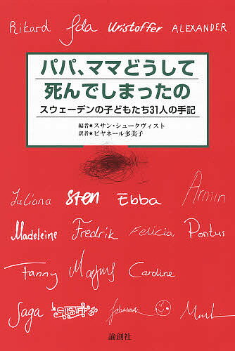 パパ、ママどうして死んでしまったの スウェーデンの子どもたち31人の手記／スサン・シュークヴィスト／ビヤネール多美子【3000円以上送料無料】