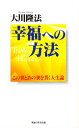 幸福への方法 この世とあの世を貫く人生論/大川隆法【3000円以上送料無料】