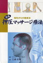 実践押圧マッサージ療法 指先からの健康法/クリスティーナ・ミルト/三浦於菟/長谷川圭【3000円以上送料無料】
