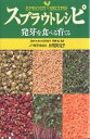 スプラウトレシピ 発芽を食べる育てる/片岡芙佐子【3000円以上送料無料】