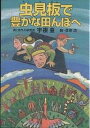 虫見板で豊かな田んぼへ/宇根豊/貝原浩【3000円以上送料無料】