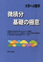 微積分/基礎の極意 大学への数学／栗田哲也【3000円以上送料無料】