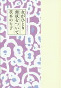 女がひとり頬杖をついて/茨木のり子【3000円以上送料無料】