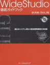 WideStudio徹底ガイドブック 組込みシステム用GUI統合開発環境の決定版/平林俊一/後藤渉【3000円以上送料無料】