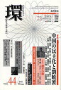 環 歴史・環境・文明 vol.44(2011Winter)【3000円以上送料無料】
