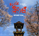 著者森井禎紹(著)出版社日本写真企画発売日2010年06月ISBN9784903485430ページ数147Pキーワードにつぽんまつりびうけつがれるこきようのまつりもりい ニツポンマツリビウケツガレルコキヨウノマツリモリイ もりい ていじ モリイ テイジ9784903485430目次春駒踊り/ひっぽろ神事/七日堂裸詣り/勝部の火祭り/平笠裸参り/前橋初市まつり/日向の水中綱引き/夷子・大黒の綱引き/金沢市消防出初式/多賀大社節分祭り〔ほか〕