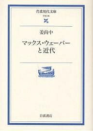 楽天bookfan 1号店 楽天市場店マックス・ウェーバーと近代／姜尚中【3000円以上送料無料】