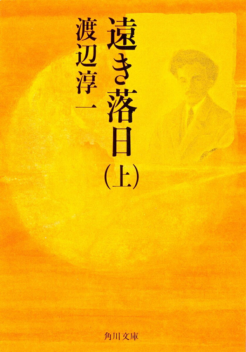 遠き落日 上／渡辺淳一【3000円以上送料無料】