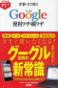 仕事にすぐ効く!Google便利ワザ・瞬ワザ/アスキードットPC編集部【3000円以上送料無料】