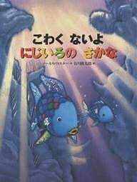 にじいろのさかな　絵本 こわくないよにじいろのさかな／マーカス・フィスター／谷川俊太郎／子供／絵本【3000円以上送料無料】