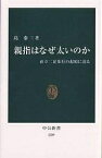 親指はなぜ太いのか 直立二足歩行の起原に迫る／島泰三【3000円以上送料無料】