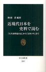 近現代日本を史料で読む 「大久保利通日記」から「富田メモ」まで／御厨貴【3000円以上送料無料】