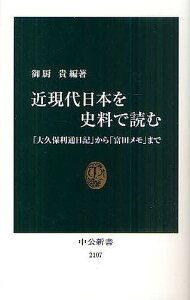 近現代日本を史料で読む 「大久保利通日記」から「富田メモ」まで/御厨貴【3000円以上送料無料】