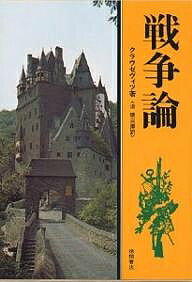 戦争論 クラウゼヴィツ／クラウゼヴィツ／淡徳三郎【3000円以上送料無料】