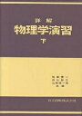 詳解 物理学演習 下/後藤憲一【3000円以上送料無料】