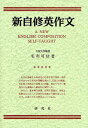 新自修英作文 復刻版/毛利可信【3000円以上送料無料】