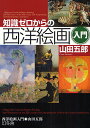 著者山田五郎(著)出版社幻冬舎発売日2008年05月ISBN9784344901223ページ数165Pキーワードちしきぜろからのせいようかいがにゆうもん チシキゼロカラノセイヨウカイガニユウモン やまだ ごろう ヤマダ ゴロウ9784344901223内容紹介ルネサンス、印象主義、象徴主義、モダンアート…34人の巨匠を紹介、鑑賞のヒントから画家のプロフィールまで、基本がわかる。※本データはこの商品が発売された時点の情報です。目次ギリシャ神話からキリスト教へ—古代ギリシャ・ローマ／ロマネスク／ゴシック/西洋絵画の「古典」の完成—ルネサンス／北方ルネサンス／マニエリスム／バロック／ロココ（ボッティチェリ・ヴィーナスの誕生—古代ギリシャ文化と裸体の「復興」を、初々しく宣言/ボッス・快楽の園—“オランダの水木しげる”が描いたゴシック感覚満載の教訓画/ダ・ヴィンチ・モナ・リザ—「世界一有名な名画」にまつわる謎の数々 ほか）/外界の模倣から内面の表現へ—新古典主義／ロマン主義／写実主義／印象主義／象徴主義／アール・ヌーヴォー（アングル・トルコ風呂—新古典主義の巨匠が貫いた“オレ流”の官能美/ドラクロワ・民衆を導く自由の女神—同時代の事件を「熱い」心と筆でリアルに描く/ミレー・晩鐘—「農民画家」が描いたフランス人の心の故郷 ほか）/何をどう描いても自由な時代に—エコール・ド・パリ／フォーヴィスム／キュビスム／ドイツ表現主義／未来派と絶対主義・構成主義／抽象主義／ダダイスム／シュルレアリスム（ルソー・私自信、肖像＝風景—元祖“天然”ヘタウマ画家の「芸術家宣言」/モディリアーニ・黄色いセーターを着たジャンヌ・エビュテルヌ—夭折の“イケメン画家”が描いた、切ない愛の肖像/シャガール・誕生日—“色彩の魔術師”が描きとめた人生最高の瞬間 ほか）