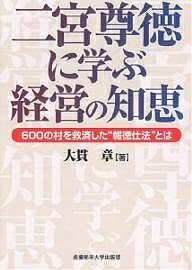 二宮尊徳に学ぶ経営の知恵 600の村を救済した“報徳仕法”とは/大貫章【3000円以上送料無料】