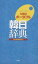 NEWポータブル韓日辞典／民衆書林編集局【3000円以上送料無料】