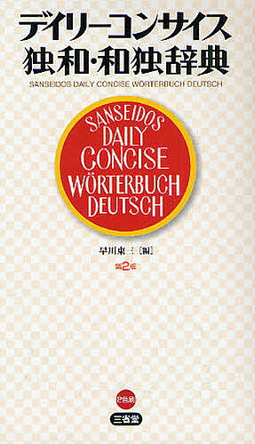 デイリーコンサイス独和・和独辞典／早川東三【3000円以上送料無料】
