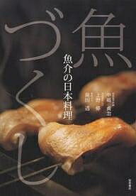 魚づくし 魚介の日本料理／中嶋貞治／レシピ【3000円以上送料無料】