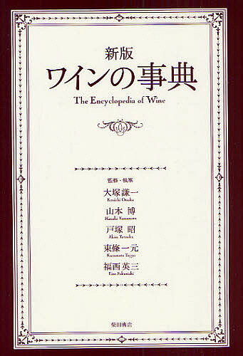ワインの事典/大塚謙一/・執筆山本博/・執筆戸塚昭【3000円以上送料無料】