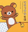 リラックマ生活 だらだらまいにちのススメ/コンドウアキ【3000円以上送料無料】