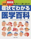 図解症状でわかる医学百科/主婦と生活社【3000円以上送料無料】