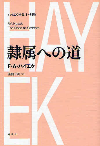 ハイエク全集 1〓別巻 新装版/F.A.ハイエク/西山千明【3000円以上送料無料】