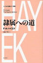 ハイエク全集 1 別巻 新装版／F．A．ハイエク／西山千明