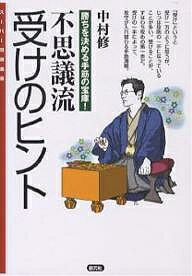 不思議流受けのヒント 勝ちを決める手筋の宝庫!／中村修【3000円以上送料無料】