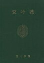 愛吟集/玉川学園【3000円以上送料無料】