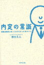 著者田口久人(著)出版社ダイヤモンド社発売日2011年04月ISBN9784478015544ページ数199Pキーワードないていのじようしきしゆうしよくかつどうまえにしつ ナイテイノジヨウシキシユウシヨクカツドウマエニシツ たぐち ひさと タグチ ヒサト9784478015544内容紹介面接当日にやるべきことは？さあ、面接！最初の挨拶で大切なことは？面接で緊張したときはどうする？面接官を飽きさせないためには？予想外の質問に対応するには？グループディスカッションで大事なことは？苦手な人がいたらどうすればいいのか？話がそれないようにするためには？就職活動中、すべての過程に通じる、一番大切なこと。※本データはこの商品が発売された時点の情報です。目次1章 準備／OB・OG訪問／セミナー参加（就職活動で常に心がけるべきことは？/スケジュールを立てるうえで大事なことは？ ほか）/2章 エントリー／自己分析／企業研究／エントリーシート（自分に合った企業を逃さないためには？/時間が足りないときはどうすればいいのか？ ほか）/3章 面接／グループディスカッション／選考後（面接当日にやるべきことは？/さあ、面接！最初の挨拶で大切なことは？ ほか）/4章 やる気を高める10大ステップ（成長を確認する/相手をよく知る ほか）