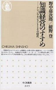 知識経営のすすめ ナレッジマネジメントとその時代／野中郁次郎／紺野登【3000円以上送料無料】