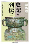 史記 6／司馬遷／小竹文夫／小竹武夫【3000円以上送料無料】