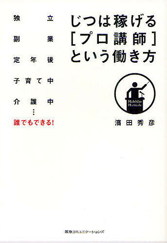 Entrepreneurship - 【3千円以上送料無料】じつは稼げる[プロ講師]という働き方 独立 副業 定年後 子育て中 介護中…誰でもできる!／濱田秀彦