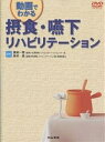摂食・嚥下リハビリテーション 動画でわかる【3000円以上送料無料】