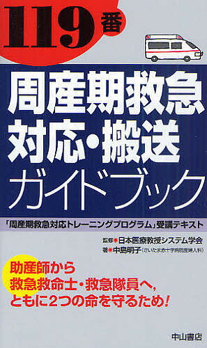 119番周産期救急対応・搬送ガイドブック 「周産期救急対応トレーニングプログラム」受講テキスト 助産師から救急救命士・救急隊員へ,ともに2つの命を守るため!／中島明子／日本医療教授システム学会【3000円以上送料無料】のサムネイル