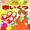 赤いくつ/アンデルセン/福島宏之/杉本幸子/子供/絵本【3000円以上送料無料】
