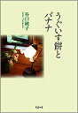うぐいす餅とバナナ/谷口純子【3000円以上送料無料】