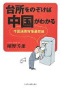 台所をのぞけば中国がわかる 中国消費市場最前線/植野芳雄【3000円以上送料無料】