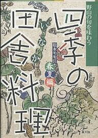 著者松永モモ江(著)出版社農山漁村文化協会発売日2001年02月ISBN9784540001932ページ数141Pキーワード料理 クッキング しきのいなかりようりはるなつのやまの シキノイナカリヨウリハルナツノヤマノ まつなが ももえ マツナガ モモエ9784540001932内容紹介本書は早春から春の、山菜・野草を使った68点の料理と、生長した野草の葉や花を夏野菜と合わせた、50点の夏の料理を紹介しました。※本データはこの商品が発売された時点の情報です。目次序章 野山の旬を訪ねて/春の章（サラダ/おひたし・あえもの/揚げもの・炒めもの・焼きもの/煮もの/ごはん/汁もの/漬けもの・お茶うけ）/夏の章