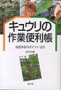 キュウリの作業便利帳 良品多収のポイント126/白木己歳【3000円以上送料無料】