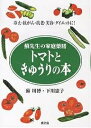 トマトときゅうりの本 冷え・抗がん・抗老・美容・ダイエットに!/蘇川博/下川憲子【3000円以上送料無料】