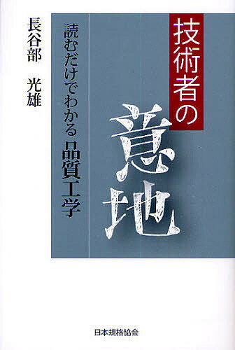 技術者の意地 読むだけでわかる品質工学／長谷部光雄【3000円以上送料無料】