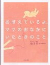 おぼえているよ。ママのおなかにいたときのこと/池川明【3000円以上送料無料】