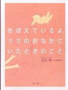 著者池川明(著)出版社リヨン社発売日2002年10月ISBN9784576021539ページ数78Pキーワードおぼえているよままのおなかにいた オボエテイルヨママノオナカニイタ いけがわ あきら イケガワ アキラ9784576021539内容紹介胎内記憶がある子53％、出産時の記憶がある子41％。子どもたちが話してくれた不思議な「記憶」の世界。※本データはこの商品が発売された時点の情報です。