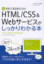 新米IT担当者のためのHTML/CSS&Webサービスがしっかりわかる本/シープランニング【3000円以上送料無料】